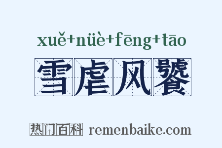 雪虐风饕是什么意思的图片